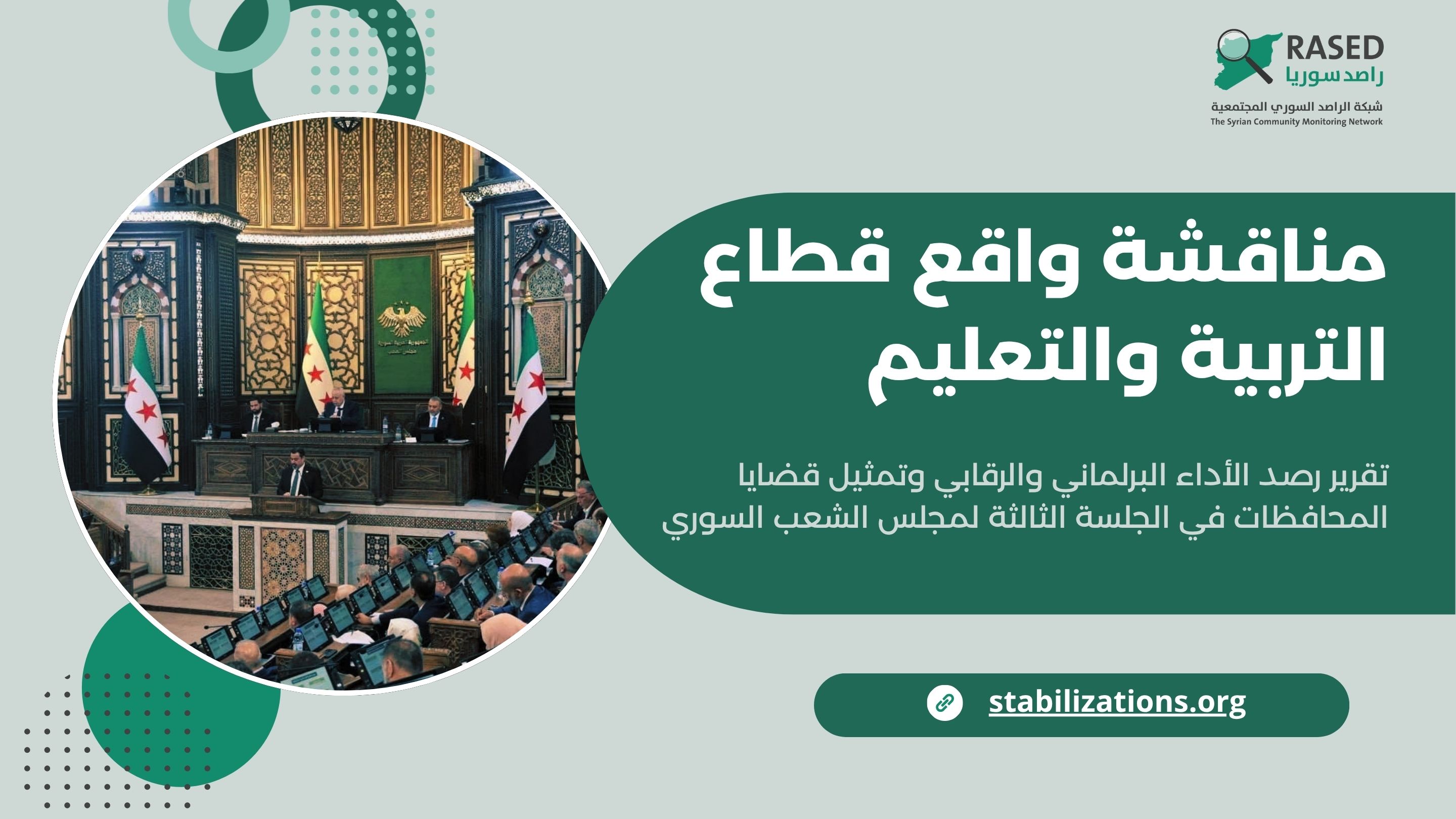 Discussing the state of education under the dome of the Syrian People’s Assembly.